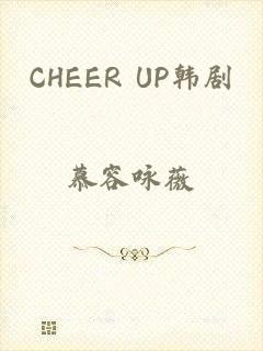 CHEER UP韩剧